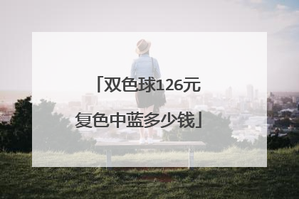 双色球126元复色中蓝多少钱