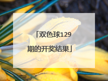 双色球129期的开奖结果