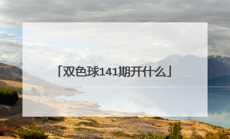 双色球141期开什么