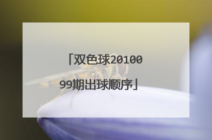 双色球2010099期出球顺序