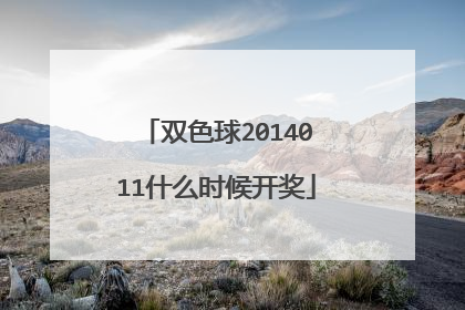 双色球2014011什么时候开奖