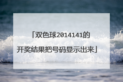 双色球2014141的开奖结果把号码显示出来