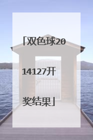 双色球2014127开奖结果