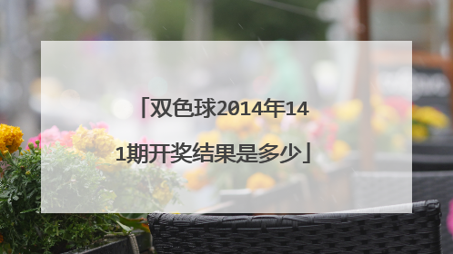 双色球2014年141期开奖结果是多少