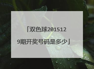 双色球2015129期开奖号码是多少