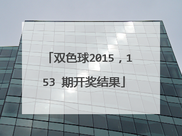 双色球2015，153 期开奖结果