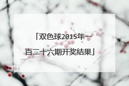 双色球2015年一百二十六期开奖结果