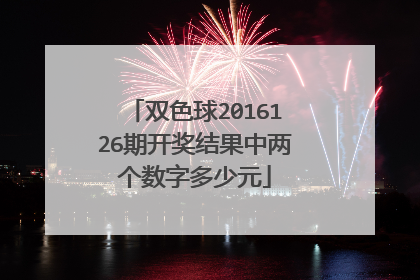 双色球2016126期开奖结果中两个数字多少元