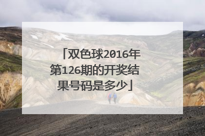 双色球2016年第126期的开奖结果号码是多少