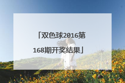 双色球2016第168期开奖结果