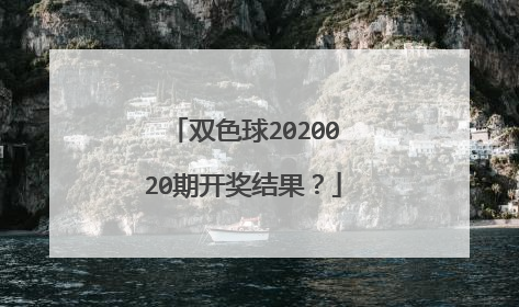 双色球2020020期开奖结果？