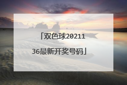 双色球2021136最新开奖号码