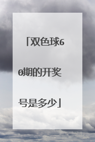 双色球60期的开奖号是多少