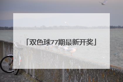 双色球77期最新开奖