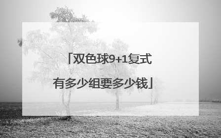 双色球9+1复式有多少组要多少钱