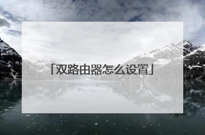 双路由器怎么设置