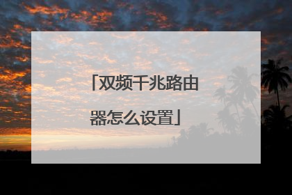 双频千兆路由器怎么设置