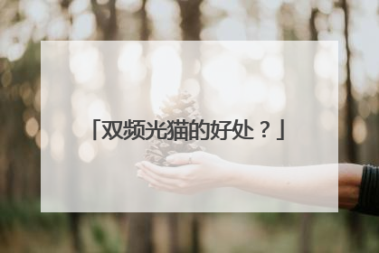 双频光猫的好处?