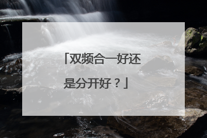 双频合一好还是分开好?