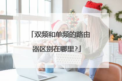 双频和单频的路由器区别在哪里?