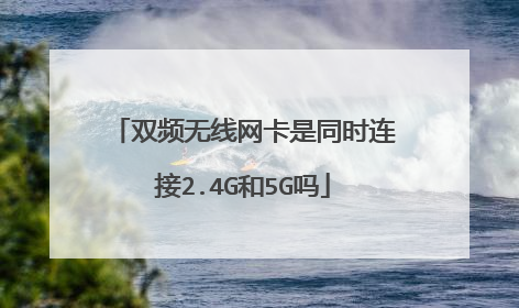双频无线网卡是同时连接2.4G和5G吗