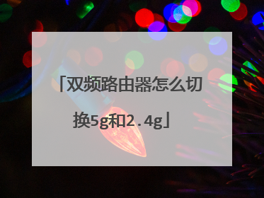 双频路由器怎么切换5g和2.4g