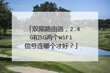 双频路由器，2.4G和5G两个WiFi信号连哪个才好？