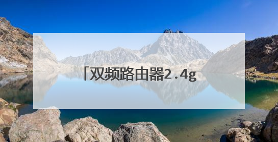 双频路由器2.4g和5g的怎么切换？