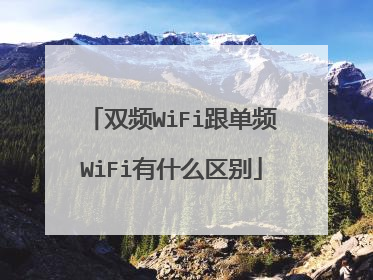 双频WiFi跟单频WiFi有什么区别