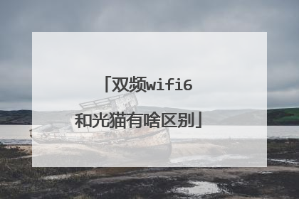 双频wifi6和光猫有啥区别