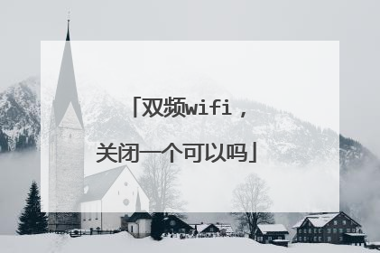 双频wifi,关闭一个可以吗