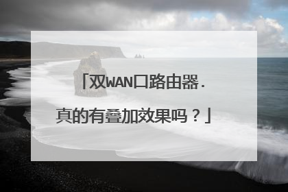 双WAN口路由器.真的有叠加效果吗？