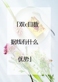 双c口数据线有什么优势