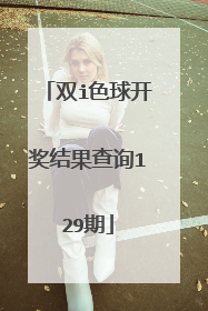 双i色球开奖结果查询129期