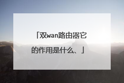 双wan路由器它的作用是什么、