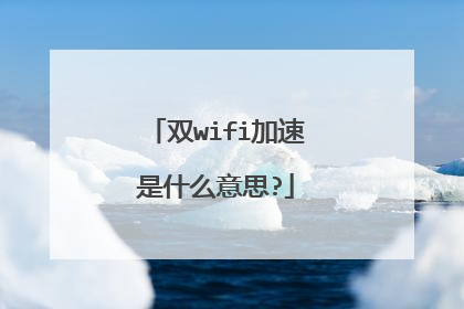 双wifi加速是什么意思?