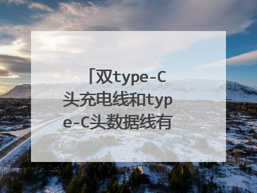 双type-C头充电线和type-C头数据线有什么不同吗?
