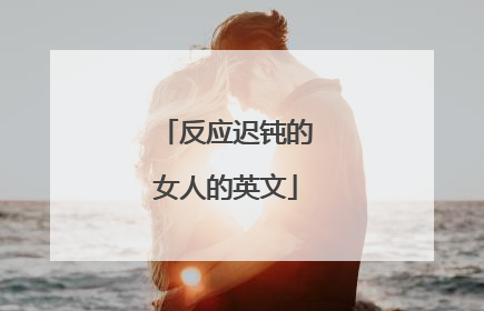 反应迟钝的女人的英文