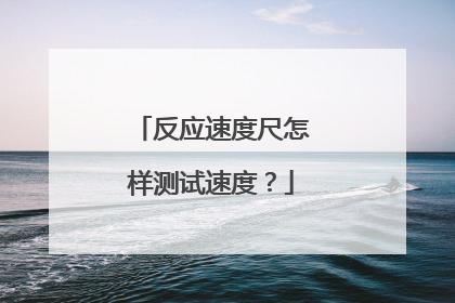 反应速度尺怎样测试速度?