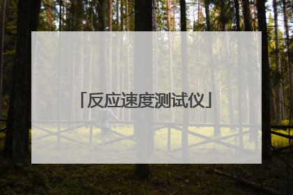 反应速度测试仪