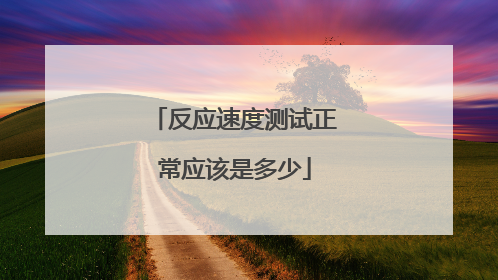 反应速度测试正常应该是多少
