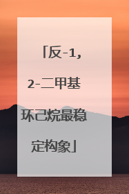 反-1,2-二甲基环己烷最稳定构象