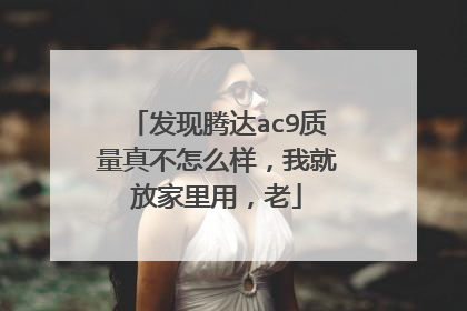 发现腾达ac9质量真不怎么样，我就放家里用，老