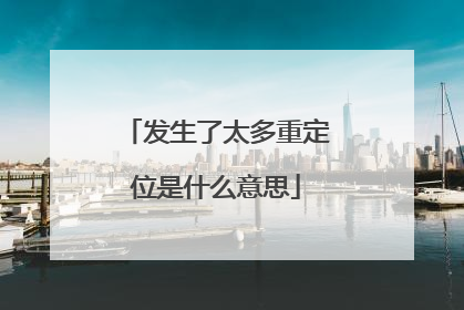 发生了太多重定位是什么意思