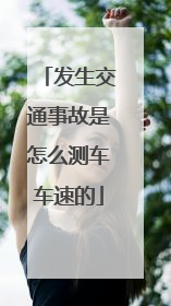 发生交通事故是怎么测车车速的