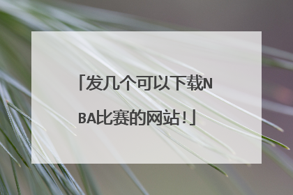 发几个可以下载NBA比赛的网站!