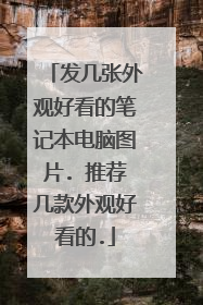 发几张外观好看的笔记本电脑图片. 推荐几款外观好看的.