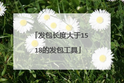 发包长度大于1518的发包工具