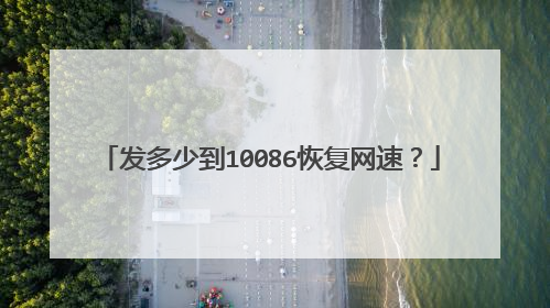 发多少到10086恢复网速？