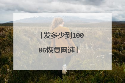 发多少到10086恢复网速